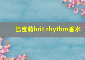 巴宝莉brit rhythm香水